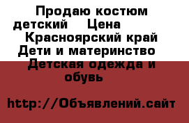 Продаю костюм детский  › Цена ­ 1 500 - Красноярский край Дети и материнство » Детская одежда и обувь   